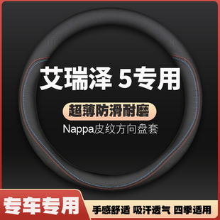 精选适用奇瑞艾瑞泽5五方向盘套GX专用爱瑞泽7七皮把套四季通用免