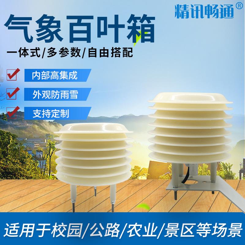 扬尘百叶箱温湿度大气压光照PM2.5pm10二氧化碳气象百叶箱传感器