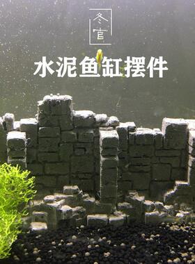 冬官手作 鱼缸水草缸造景水泥装饰摆件废墟围墙城墙砖墙房子
