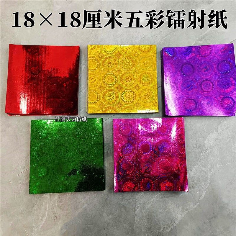 1818厘米五彩镭射纸 手工折纸颜色(蓝色绿色大红玫红紫色)