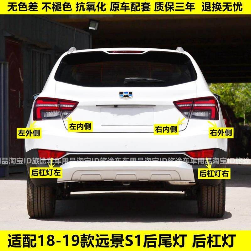 适配18吉利远景S1后尾灯总成后左右转向刹车灯罩S1后雾灯后杠灯壳