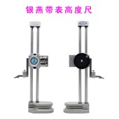 600可配杠杆百分表 500 高精度陕西银燕双柱带表数显高度尺0 300