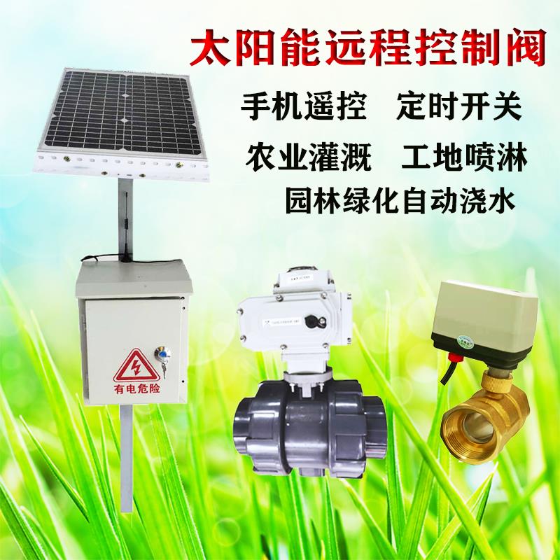 手机遥控电动球阀定时开关控制器农业太阳能远程自动浇水灌溉喷淋