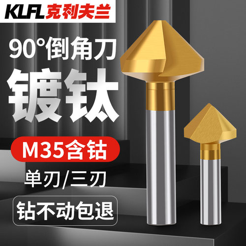 克利夫兰镀钛90度倒角刀M35含钴