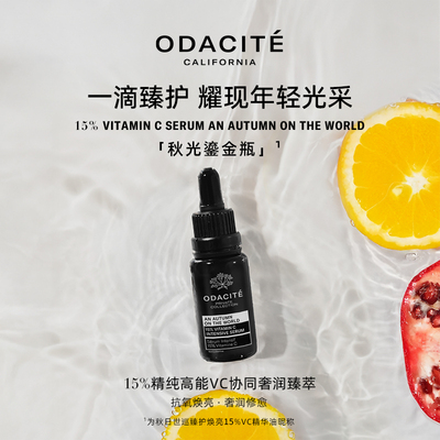 Odacite秋日世巡臻护焕亮vc精华