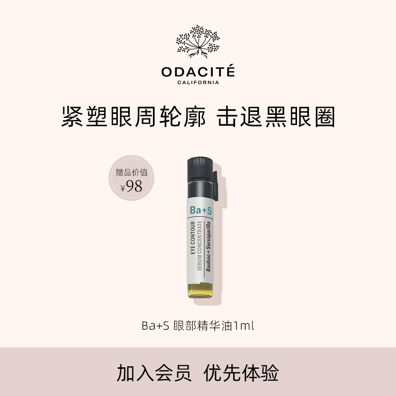 Odacite【会员优先购】BA+S眼部精华油 焕亮紧塑 抚退眼纹 1毫升