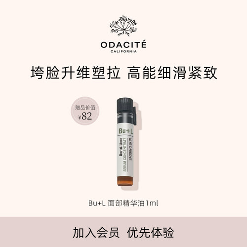 Odacite【*会员优先购】BU+L面部精华油 实力紧致 御龄再生1毫升