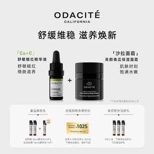 odacite 沙拉面霜&ca+c面部精华油敏感肌修护保湿舒缓效期至27.1