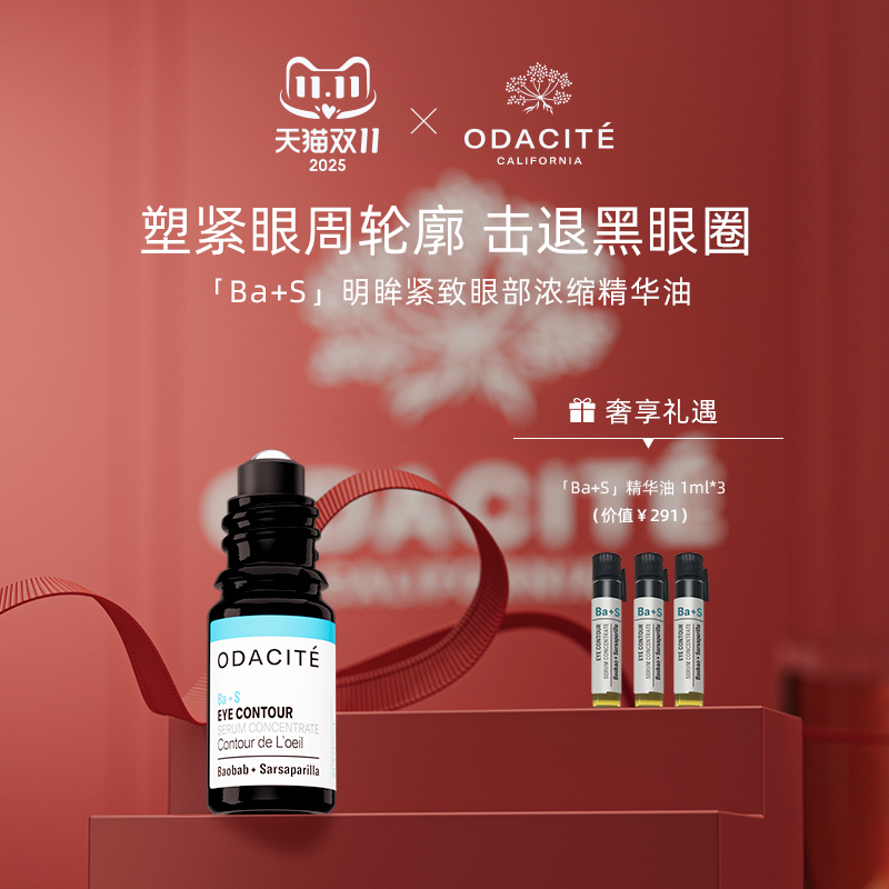 Odacite BA+S眼部精华油 淡化眼纹 焕亮 5ML