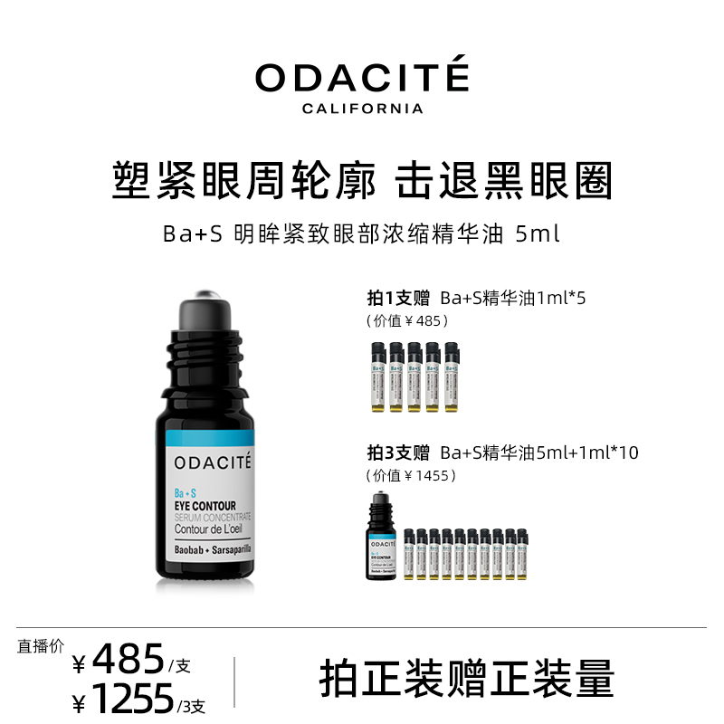 Odacite【满屋子kirino专属】BA+S明眸紧致眼部浓缩精华油