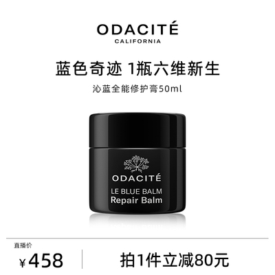 Odacite【达人专属】沁蓝全能修护膏奇迹蓝膏舒缓镇定保湿50ml