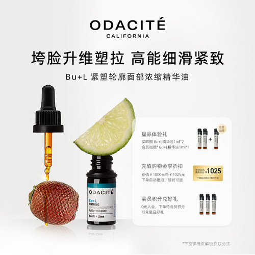 OdaciteBU+L 紧塑轮廓面部浓缩精华油 实力紧致 御龄再生 5毫升