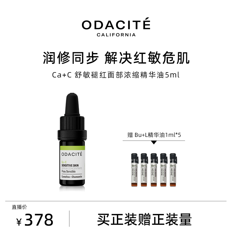 Odacite【满屋子kirino专属】CA+C 舒敏褪红面部浓缩精华油 5毫升