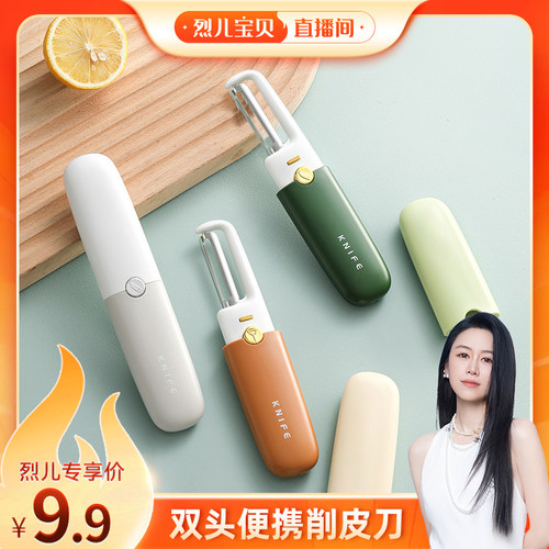 【烈儿宝贝直播间】轻奢多功能削皮刀刮皮刀家用苹果水果削皮去皮