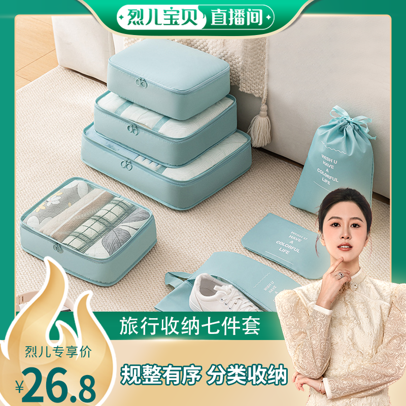 【烈儿宝贝直播间】旅行七件套收纳袋套装行李袋整理袋便携