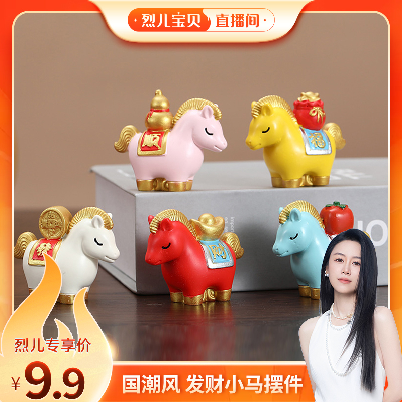 【烈儿宝贝直播间】国潮马上发财生肖马摆件桌面马年礼物吉祥物