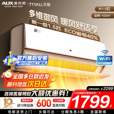 奥克斯空调挂机1.5匹新一级变频冷暖俩用WiFi智控家用节能大风量