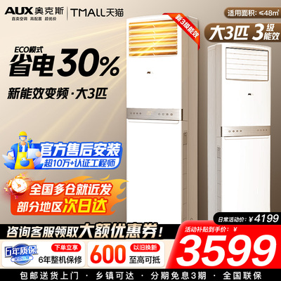 奥克斯空调大3匹新一级能效柜机