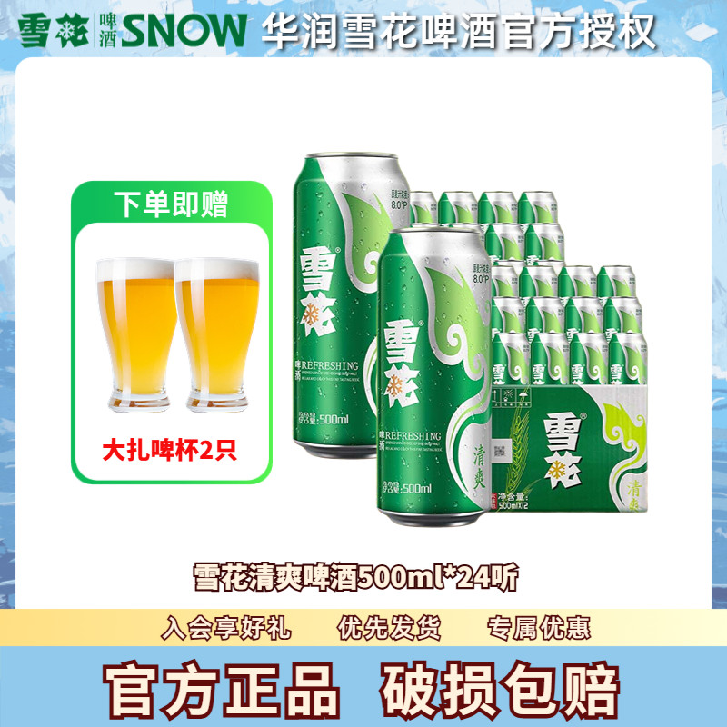 雪花清爽啤酒500ml罐装