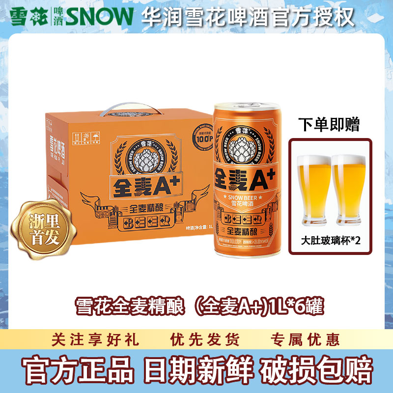 雪花全麦A+精酿麦芽啤酒1L*6罐