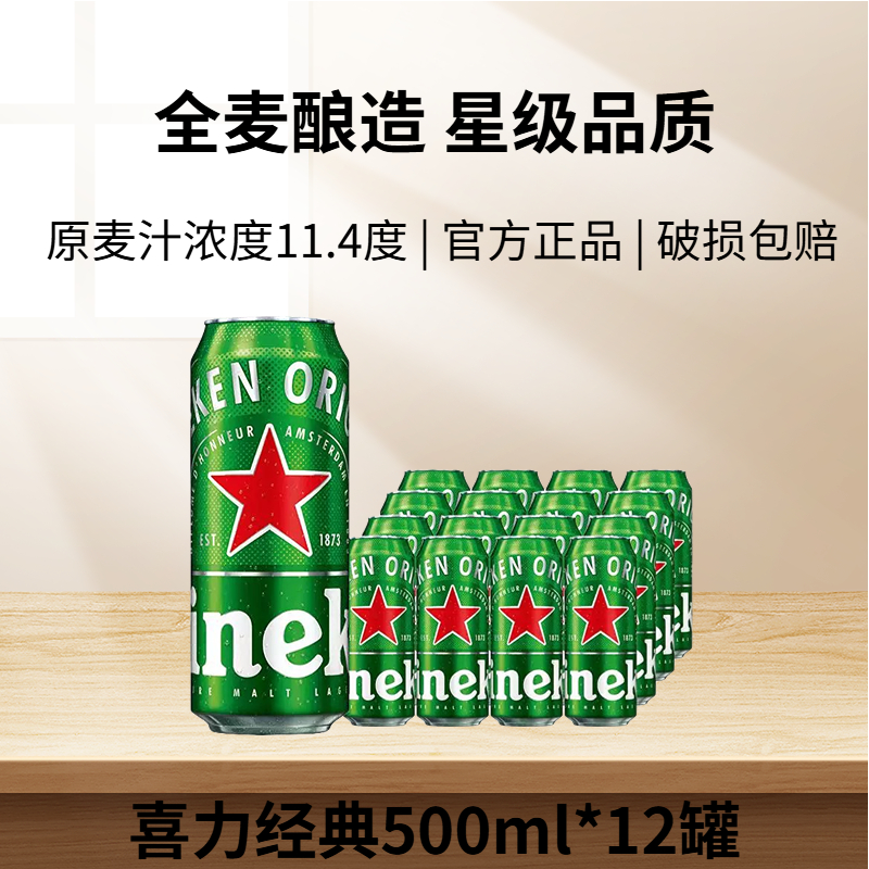 HeineKen/喜力经典500ml*12罐整箱装全麦酿造啤酒聚会囤货