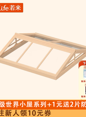 rolife若来超级世界小屋拼图配件盲盒屋顶防尘板防尘罩元旦节礼物