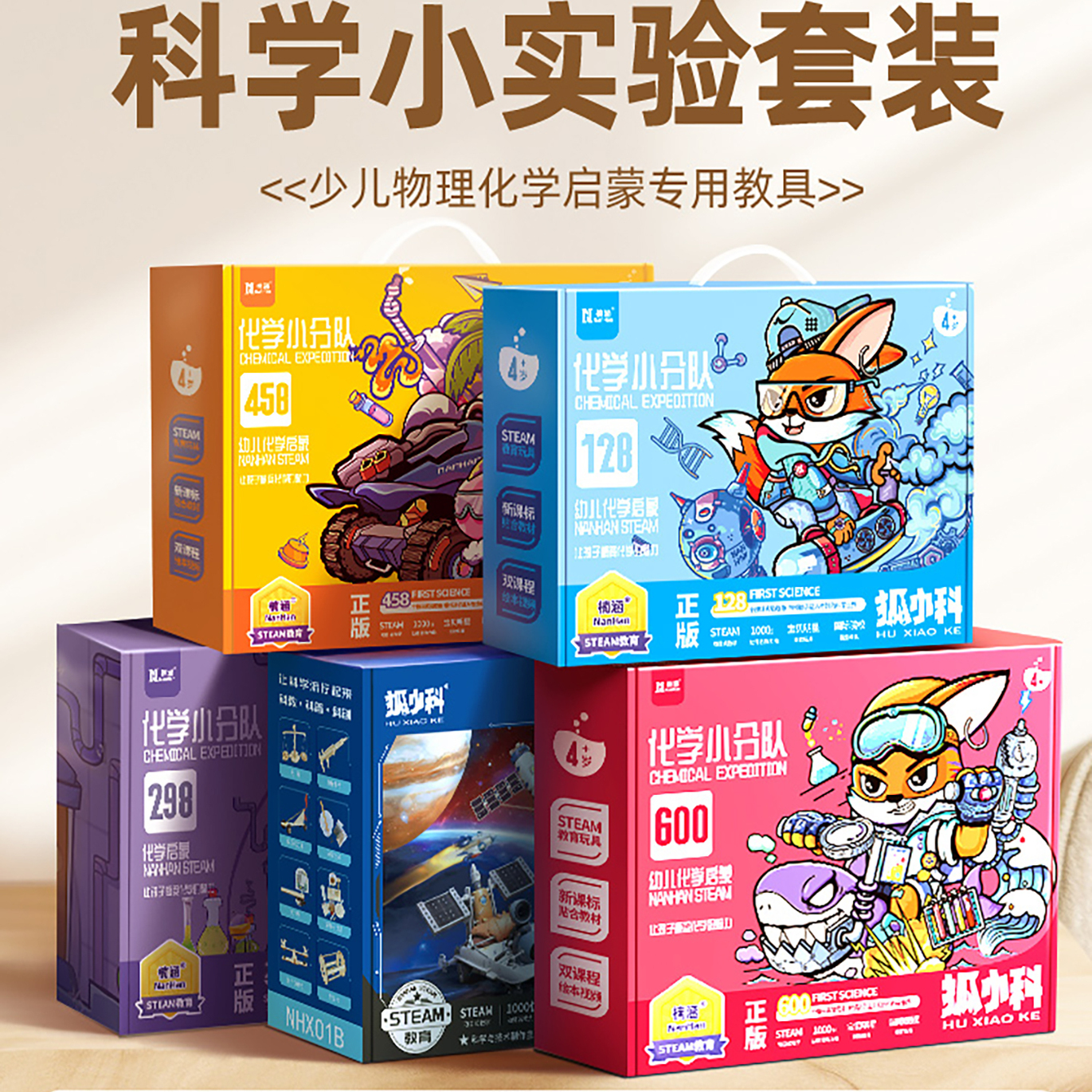 狐小科科学实验手工科技制作礼物