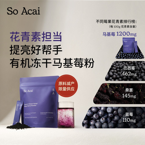 soacai有机冻干马基莓粉高花青素