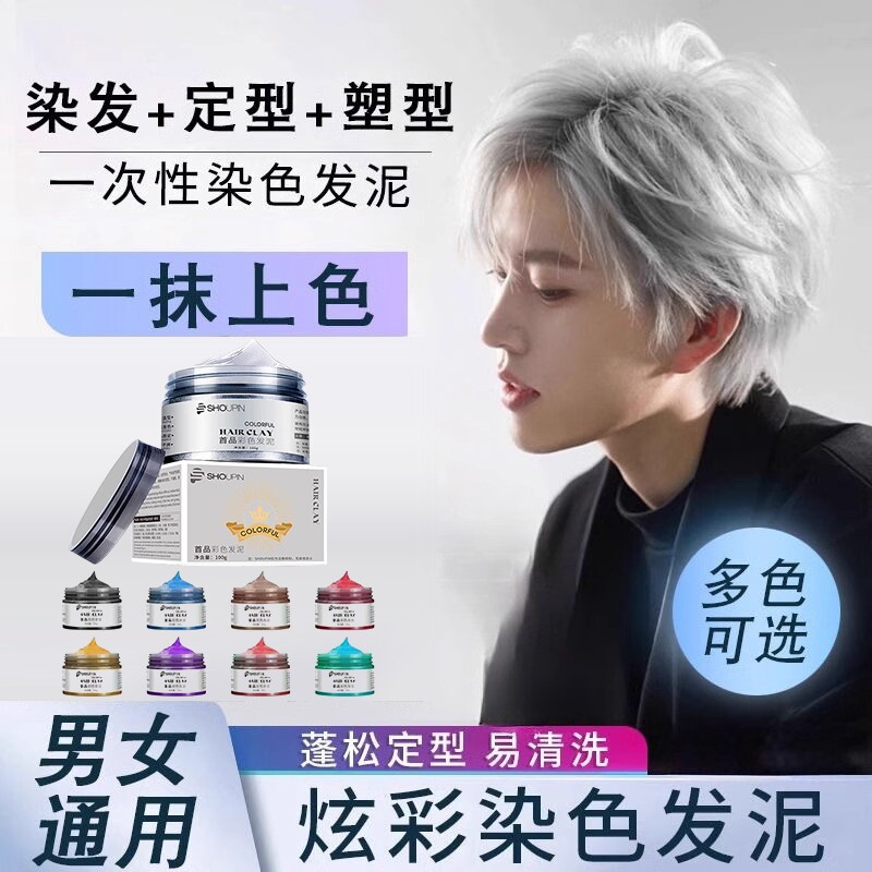发泥一次性染色膏喷雾发蜡挑染白色灰色彩色可洗女男士定型不掉色