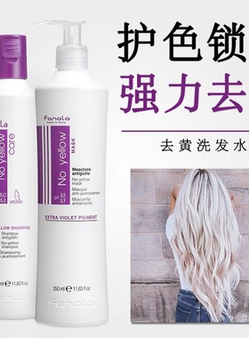 意大利fanola去黄洗发水固色锁色移黄紫色去橙漂染后祛黄护理发膜