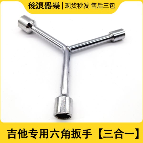 吉他通用三头内六角扳手琴头音频插口档位器换螺丝专业乐器工具