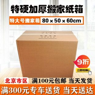 北京搬家纸箱特大号80 60厘米五层加厚特硬搬家纸箱字打包箱