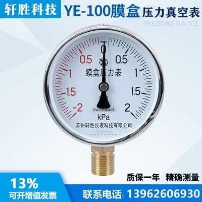 苏州轩胜 膜盒压力表 YE100 正负-2-2kPa 复合型微压气压 压力表