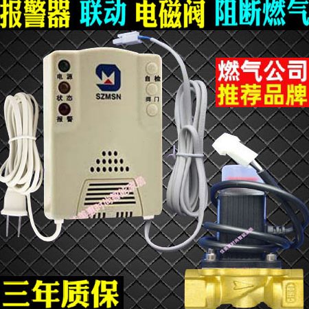 迈思通家用燃气报警器切断阀 天然气报警器电磁阀 管道燃气报警器