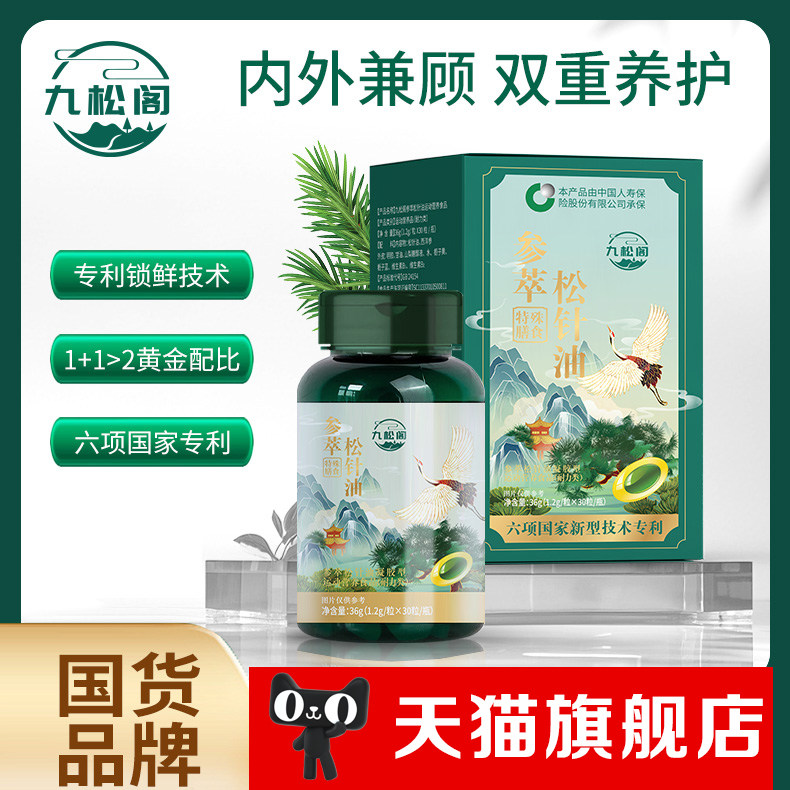 【旗舰正品】九松阁参萃松针油低温萃取