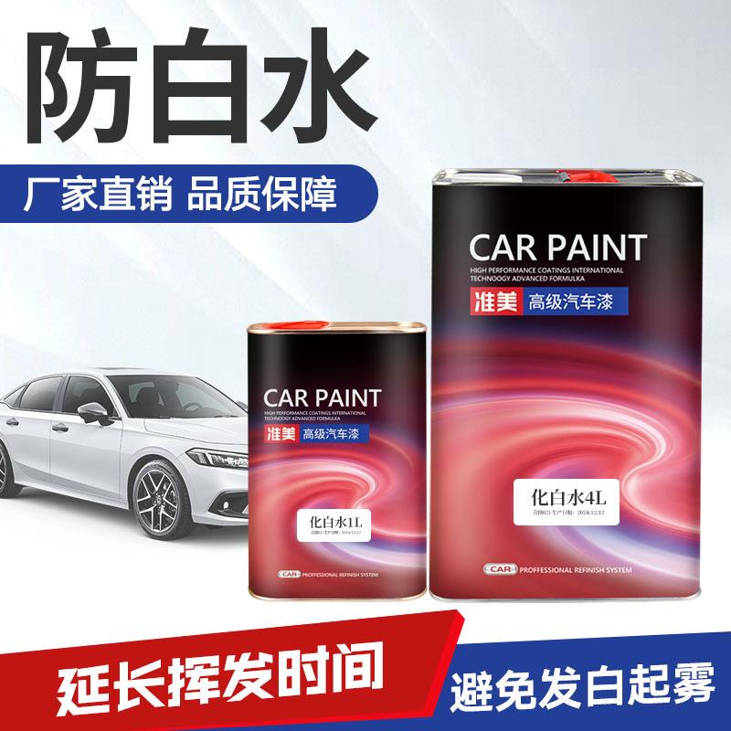 化白水汽车漆硝基漆木器漆喷漆防白水防雾化慢干水缓干剂化白水