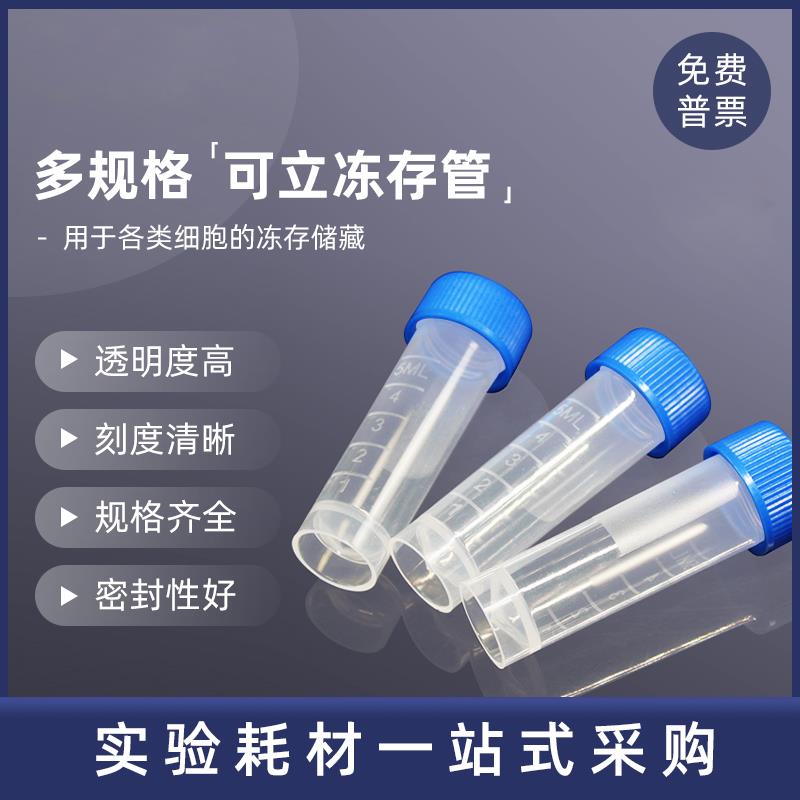 0.5 1.5 2 5 10ml塑料冷冻管冻存管血清管样品管低温样品冻存管