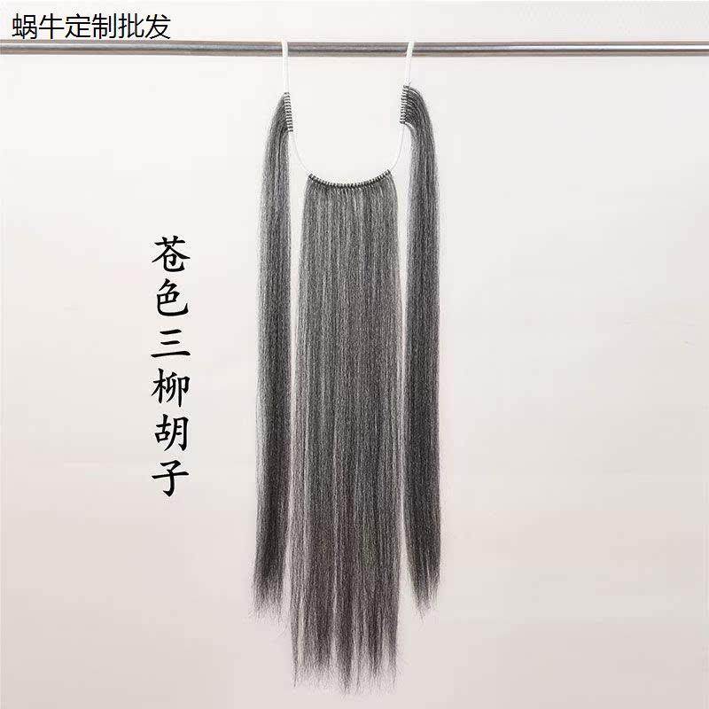 戏曲胡子髯口戏剧三柳黑