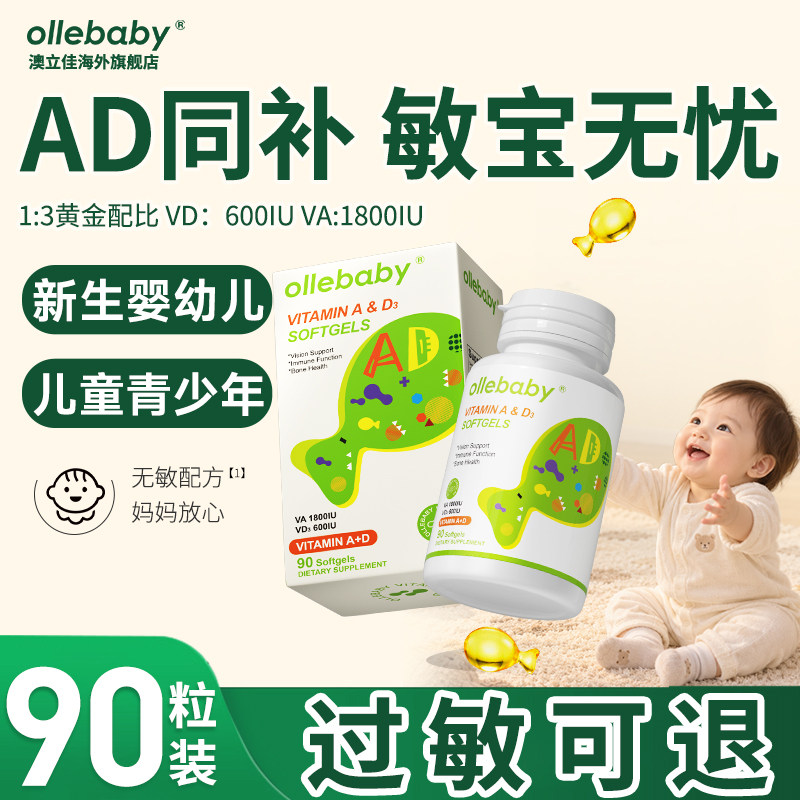 澳立佳维生素AD婴幼儿童ad胶囊新生儿敏宝ad补钙vd3非滴剂90粒装