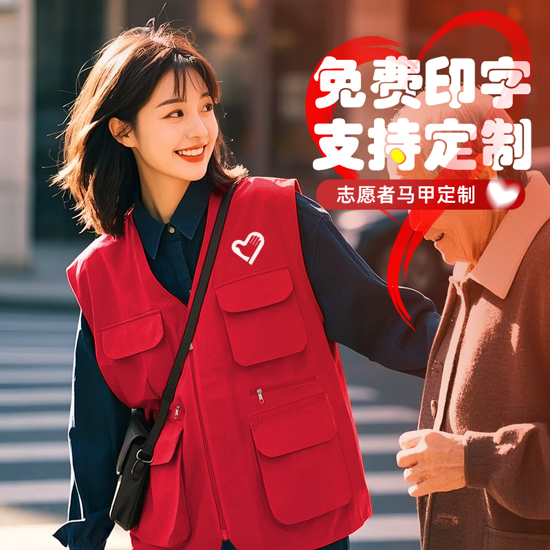 志愿者马甲定制社区服务工作服红背心公益活动义工团体服装印logo