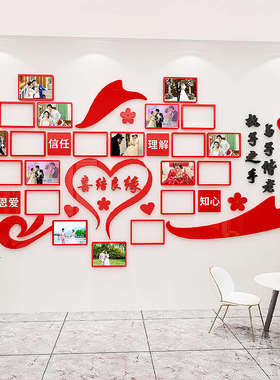 婚介所墙贴婚姻介绍中心相亲办公室文化墙面装饰照片墙布置背景墙