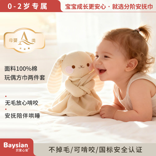 贝家心安彩棉安抚巾可拆卸