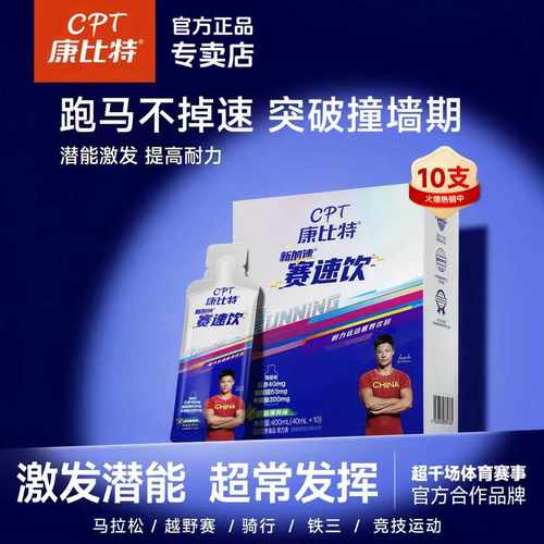 康比特赛速饮激发潜能提升状态