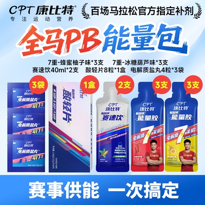 「全马套餐」康比特赛速饮马拉松比赛能量耐力补给盐丸酸轻片