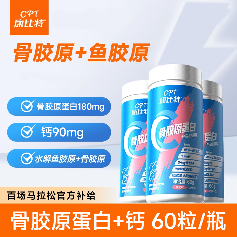 CPT康比特骨胶原蛋白钙片