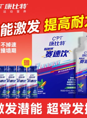康比特赛速饮马拉松长跑赛道补剂运动饮提升爆发潜力咖啡因能量胶