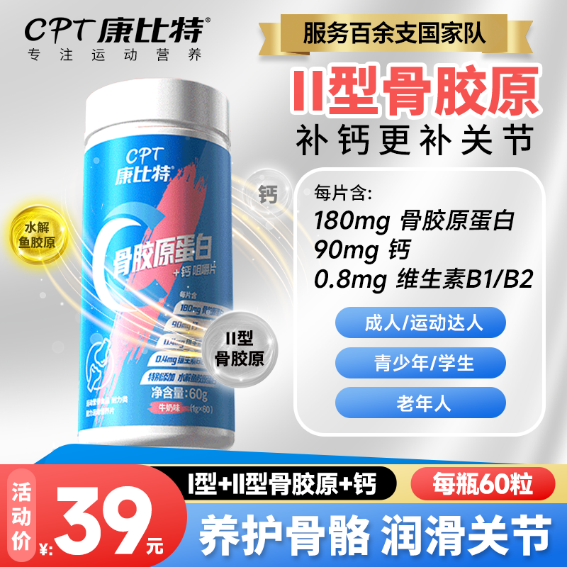 CPT康比特骨胶原蛋白钙片