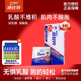康比特酸轻片 排乳酸肌肉酸痛登山骑行越野补给马拉松运动补充剂