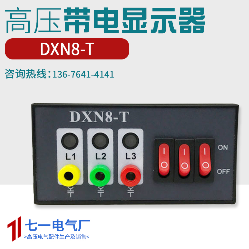 优选DXN8D-T高压带电显示器传感器Q带验电孔核相功能AC220V开孔92