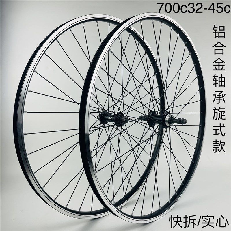 优选旅行车轮组一V刹款,700C32-45c轮组,铝轴承旋式快拆/实心轮